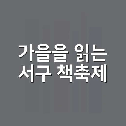 가을을 읽는 서구 책축제