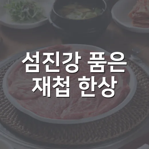 섬진강 품은 재첩 한상