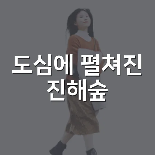 도심에 펼쳐진 진해숲