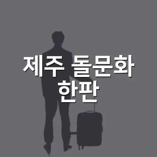 제주 돌문화 한판