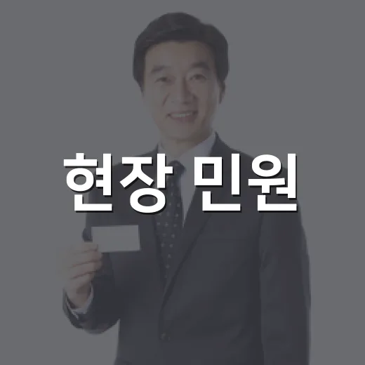 현장 민원, 대구를 바꾸다