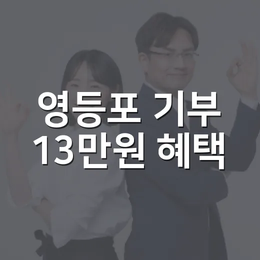 영등포 기부 13만원 혜택