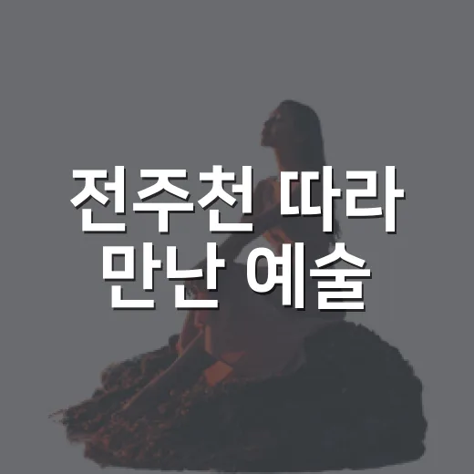 전주천 따라 만난 예술