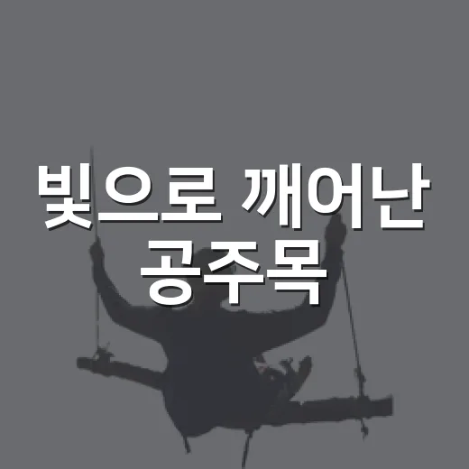 빛으로 깨어난 공주목