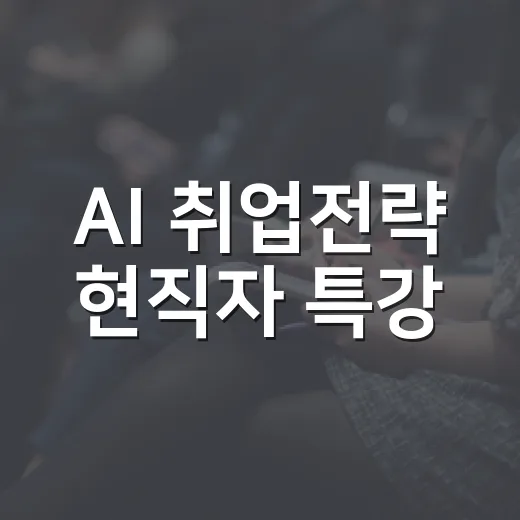 AI 취업전략 현직자 특강