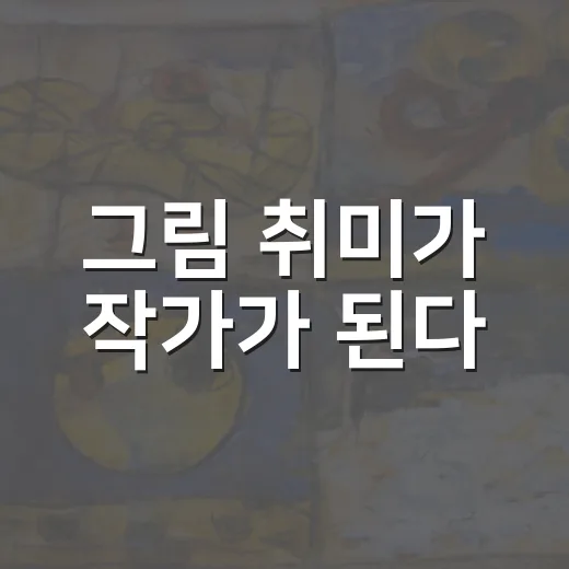 그림 취미가 작가가 된다
