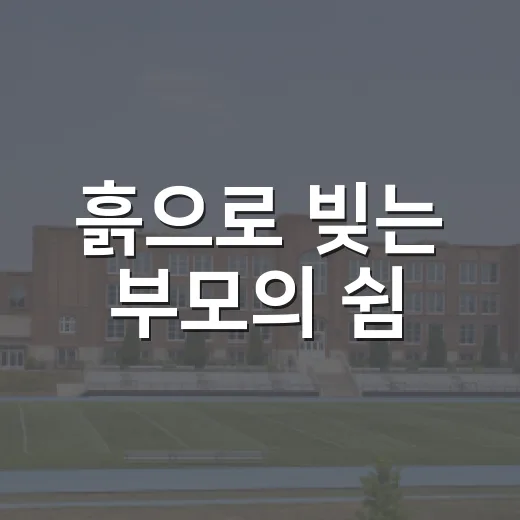 흙으로 빚는 부모의 쉼