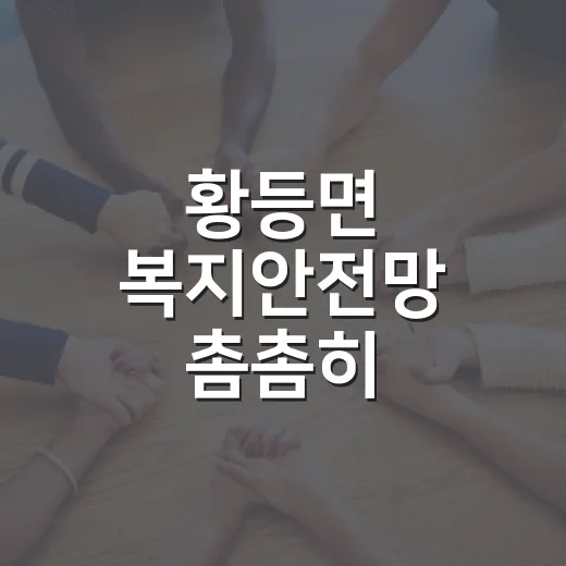 황등면 복지안전망 촘촘히