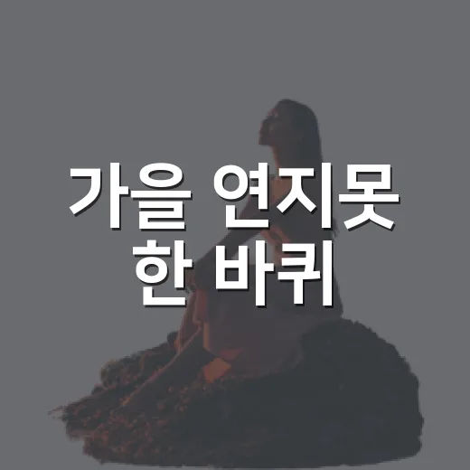 가을 연지못 한 바퀴