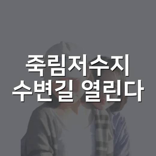 죽림저수지 수변길 열린다