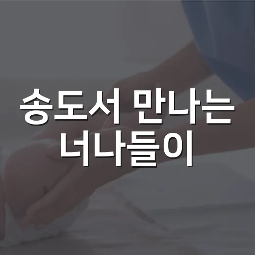 송도서 만나는 너나들이