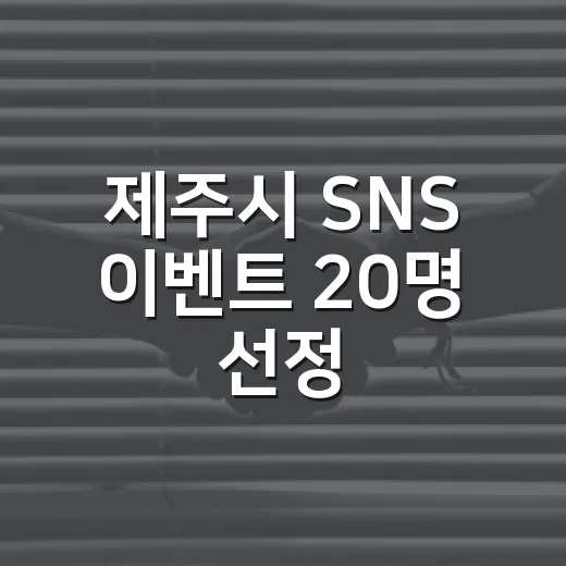 제주시 SNS 이벤트 20명 선정