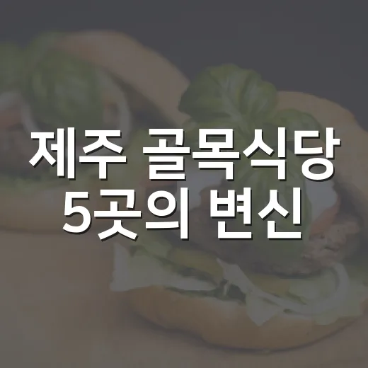제주 골목식당 5곳의 변신