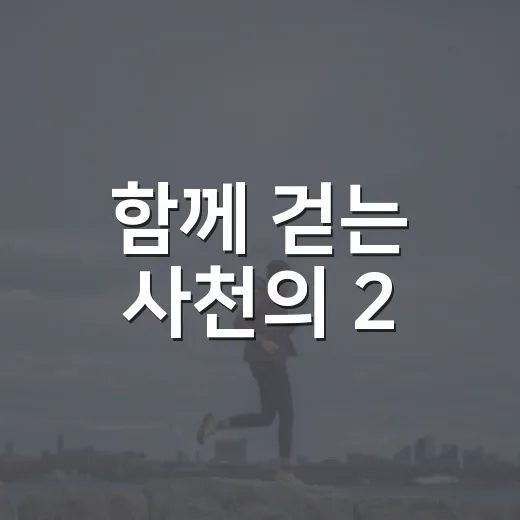함께 걷는 사천의 2.6km