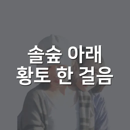 솔숲 아래 황토 한 걸음