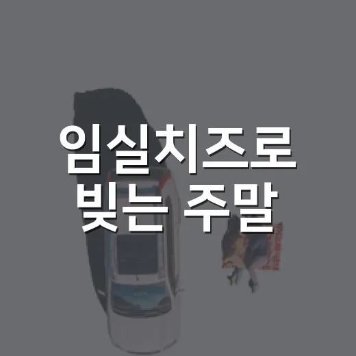 임실치즈로 빚는 주말