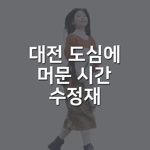 대전 도심에 머문 시간 수정재