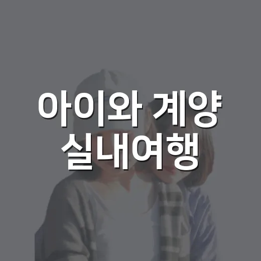 아이와 계양 실내여행