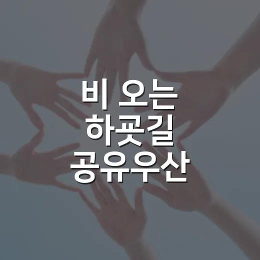 비 오는 하굣길 공유우산