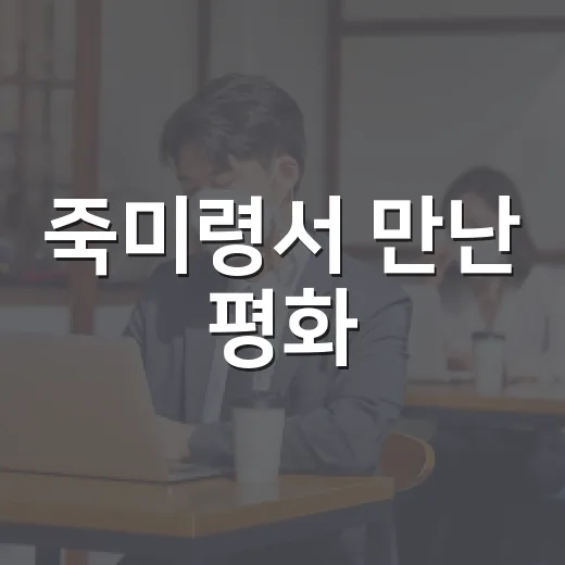 죽미령서 만난 평화