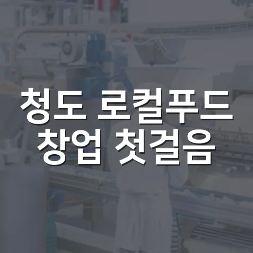 청도 로컬푸드 창업 첫걸음