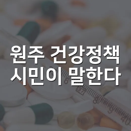 원주 건강정책 시민이 말한다