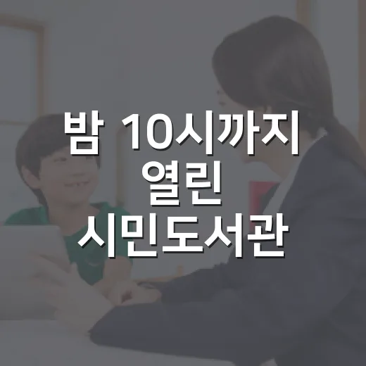 밤 10시까지 열린 시민도서관