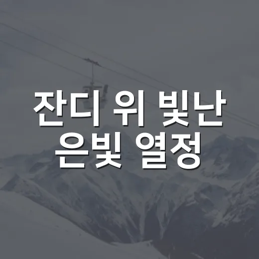 잔디 위 빛난 은빛 열정