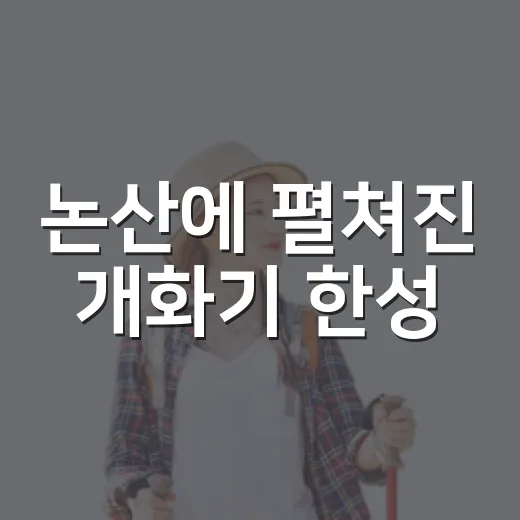 논산에 펼쳐진 개화기 한성