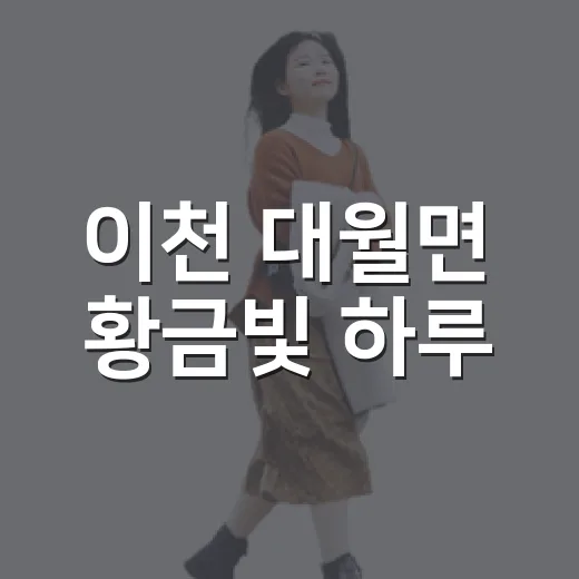 이천 대월면 황금빛 하루