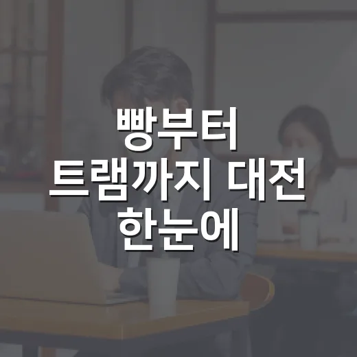 빵부터 트램까지 대전 한눈에