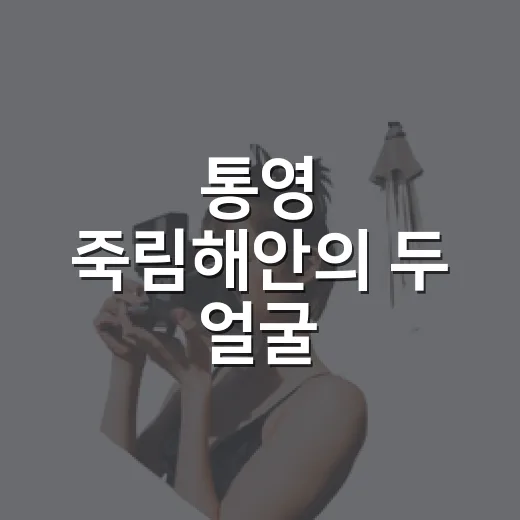 통영 죽림해안의 두 얼굴