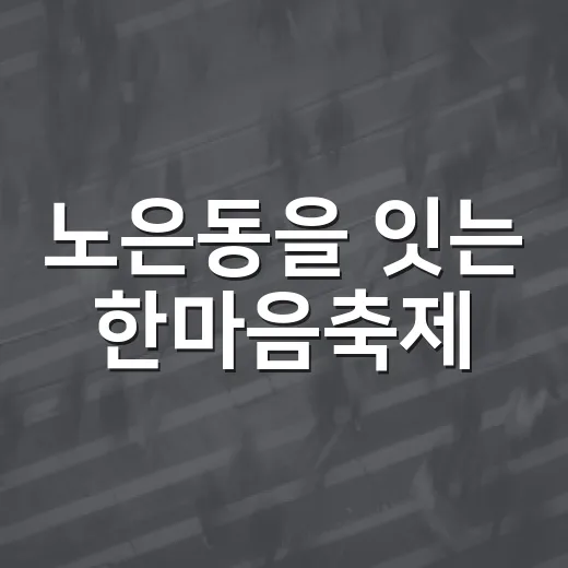 노은동을 잇는 한마음축제