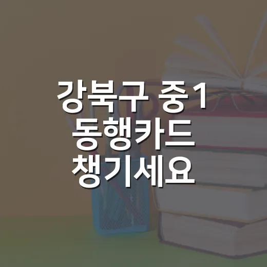 강북구 중1 동행카드 챙기세요