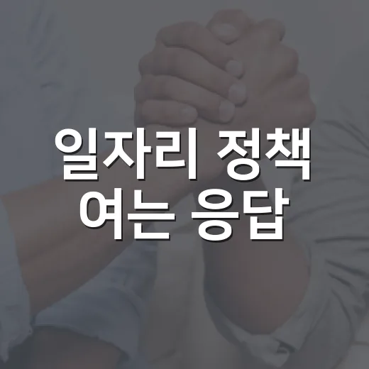일자리 정책 여는 응답