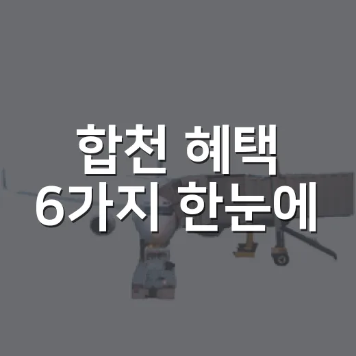 합천 혜택 6가지 한눈에
