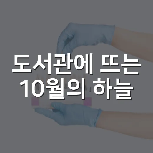 도서관에 뜨는 10월의 하늘