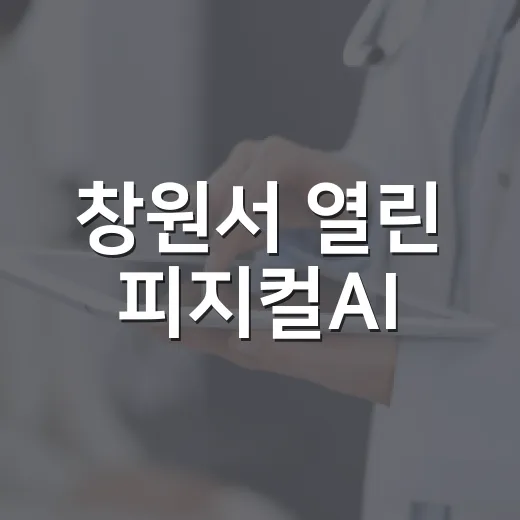 창원서 열린 피지컬AI