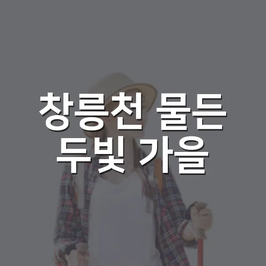 창릉천 물든 두빛 가을