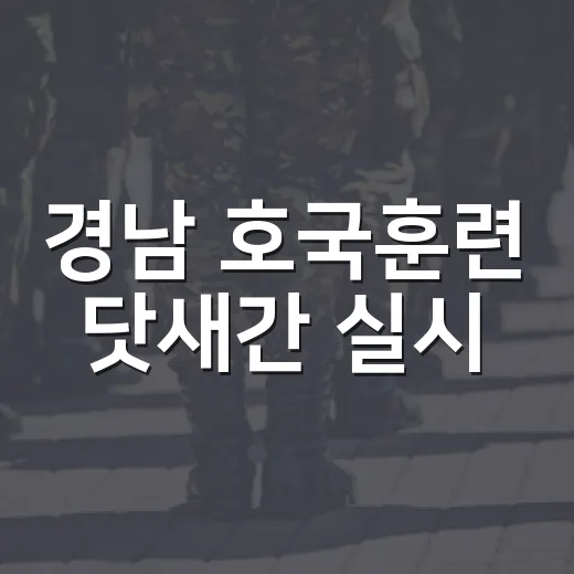 경남 호국훈련 닷새간 실시