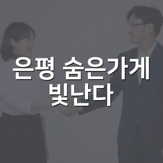 은평 숨은가게 빛난다