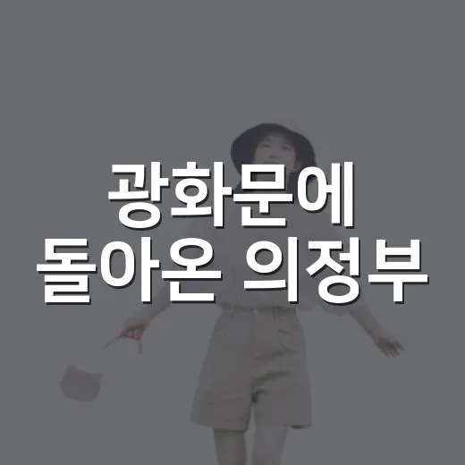 광화문에 돌아온 의정부