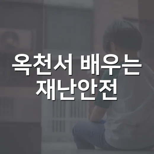 옥천서 배우는 재난안전