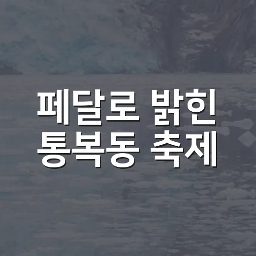 페달로 밝힌 통복동 축제