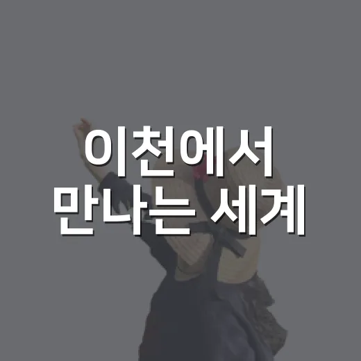 이천에서 만나는 세계