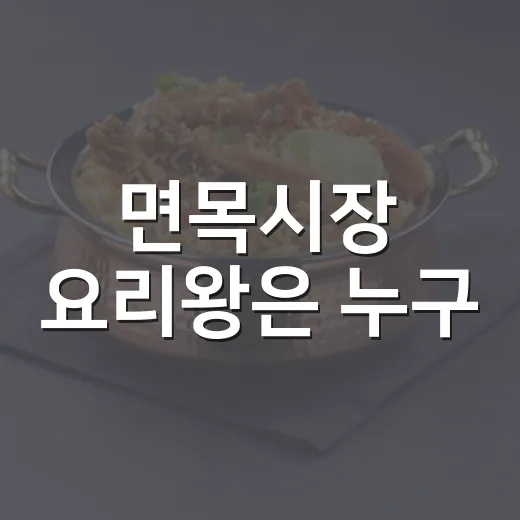 면목시장 요리왕은 누구