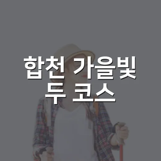 합천 가을빛 두 코스
