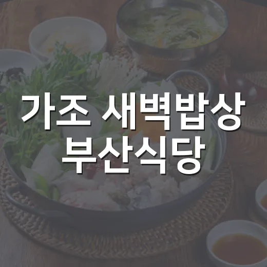 가조 새벽밥상 부산식당