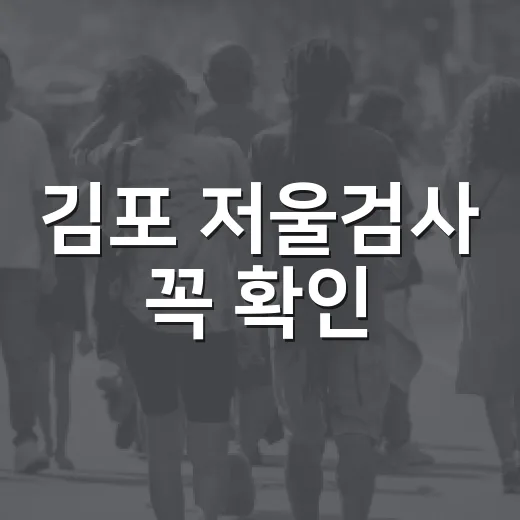 김포 저울검사 꼭 확인