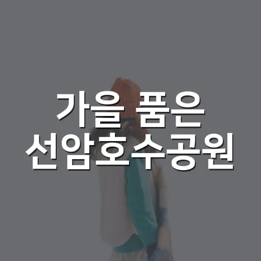 가을 품은 선암호수공원